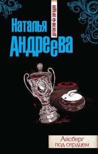 Айсберг под сердцем - Наталья Андреева - Читать книги онлайн | Слушать аудиокниги онлайн | Электронная библиотека books-lib.com