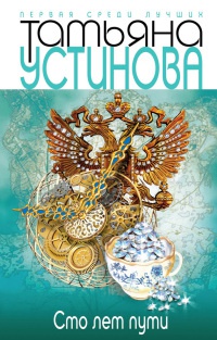 Сто лет пути - Татьяна Устинова - Читать книги онлайн | Слушать аудиокниги онлайн | Электронная библиотека books-lib.com