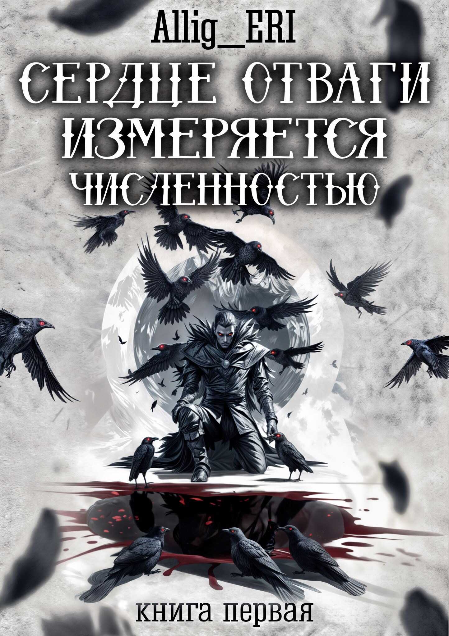 Сердце отваги измеряется численностью. Книга 1 - allig_eri Читать книги онлайн | Слушать аудиокниги онлайн | Электронная библиотека books-lib.com