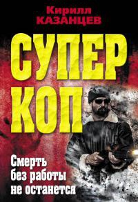 Смерть без работы не останется - Кирилл Казанцев - Читать книги онлайн | Слушать аудиокниги онлайн | Электронная библиотека books-lib.com