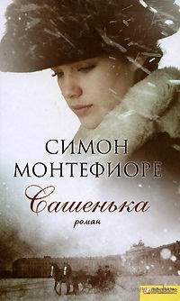 Сашенька - Саймон Себаг-Монтефиоре - Читать книги онлайн | Слушать аудиокниги онлайн | Электронная библиотека books-lib.com