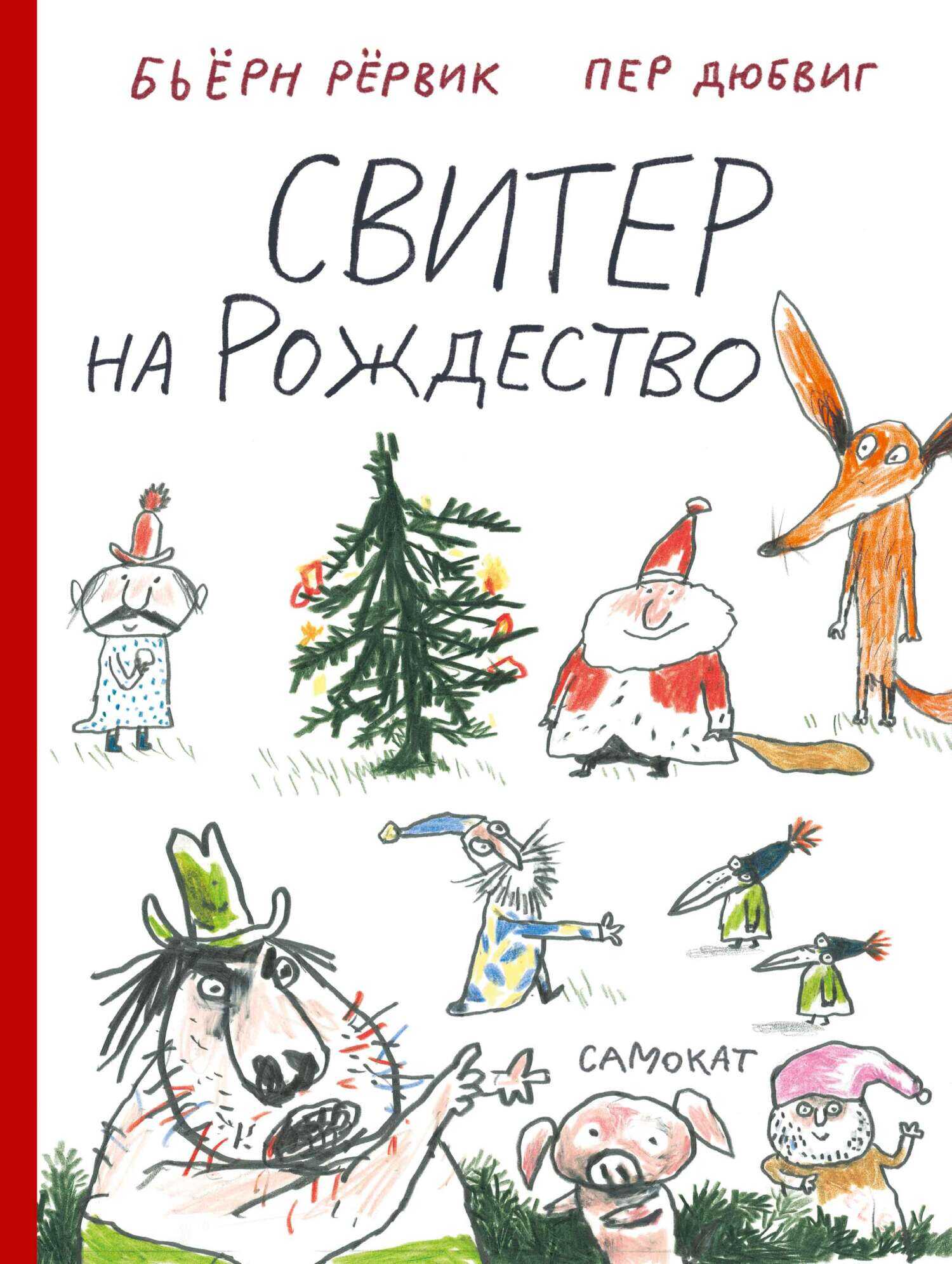 Свитер на Рождество - Бьёрн Рёрвик - Читать книги онлайн | Слушать аудиокниги онлайн | Электронная библиотека books-lib.com
