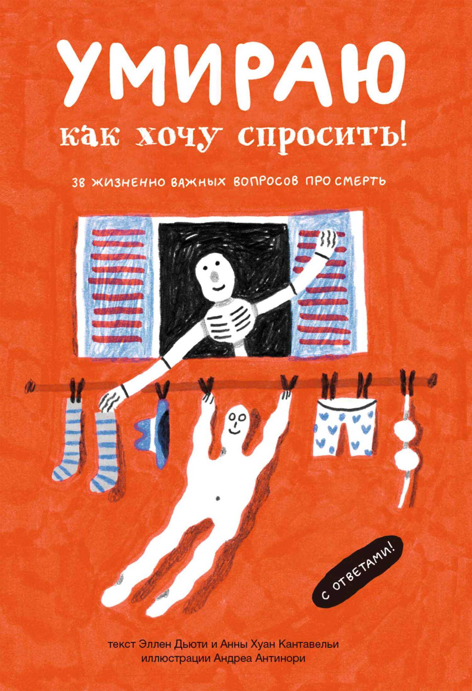 Умираю, как хочу спросить! 38 жизненно важных вопросов про смерть - Эллен Дьюти - Читать книги онлайн | Слушать аудиокниги онлайн | Электронная библиотека books-lib.com