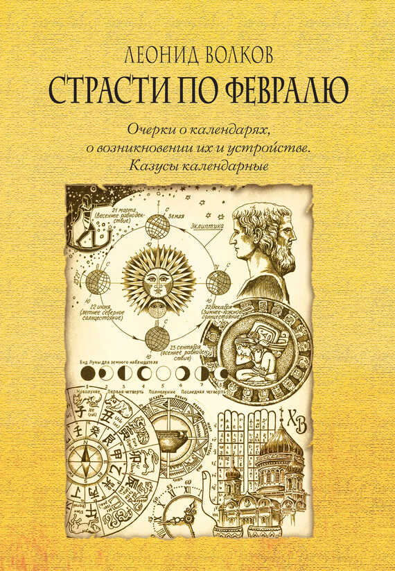Страсти по февралю. Очерки о календарях, о возникновении их и устройстве. Казусы календарные - Леонид Анатольевич Волков - Читать книги онлайн | Слушать аудиокниги онлайн | Электронная библиотека books-lib.com