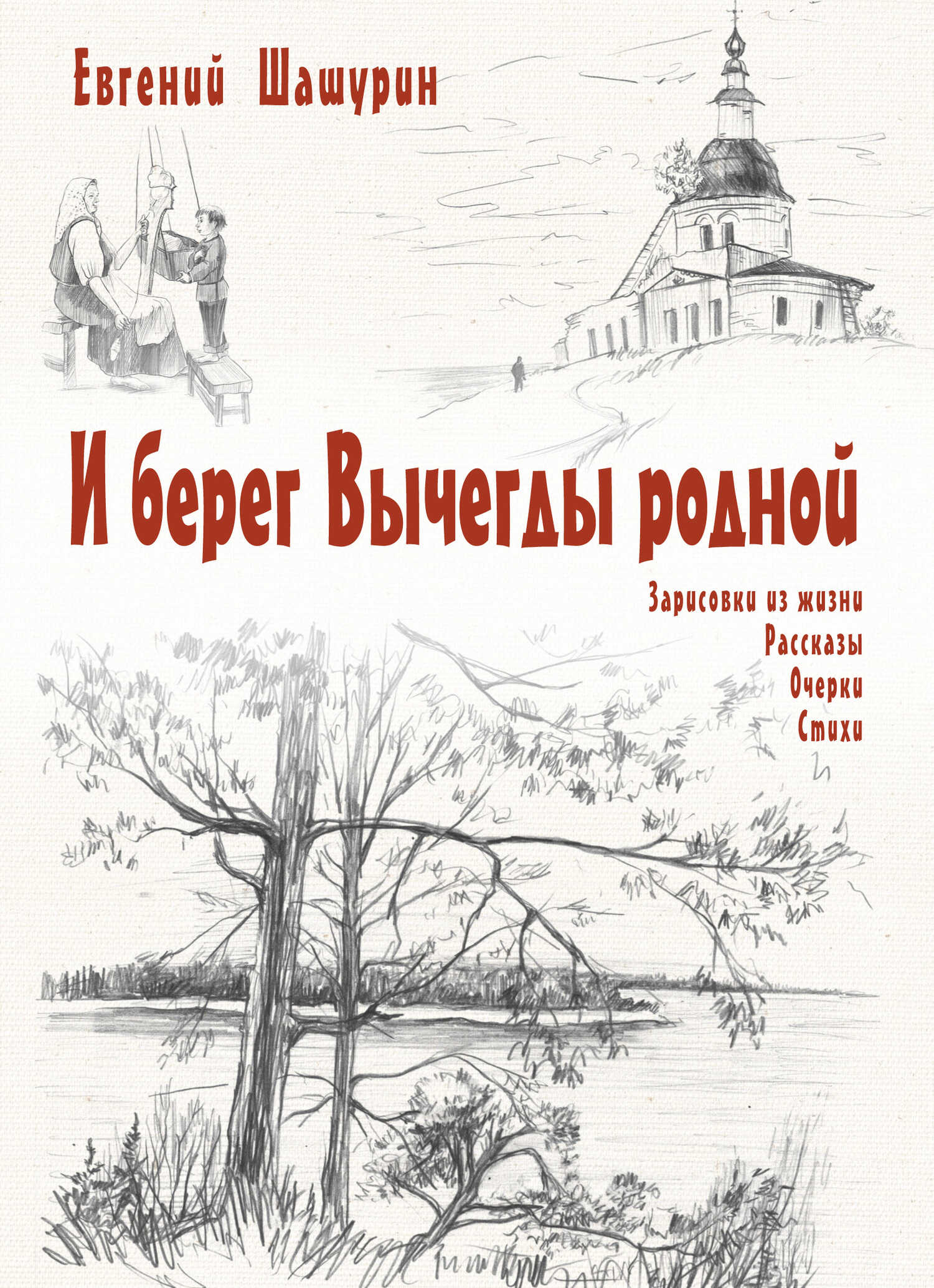 И берег Вычегды родной (сборник) - Евгений Иванович Шашурин - Читать книги онлайн | Слушать аудиокниги онлайн | Электронная библиотека books-lib.com