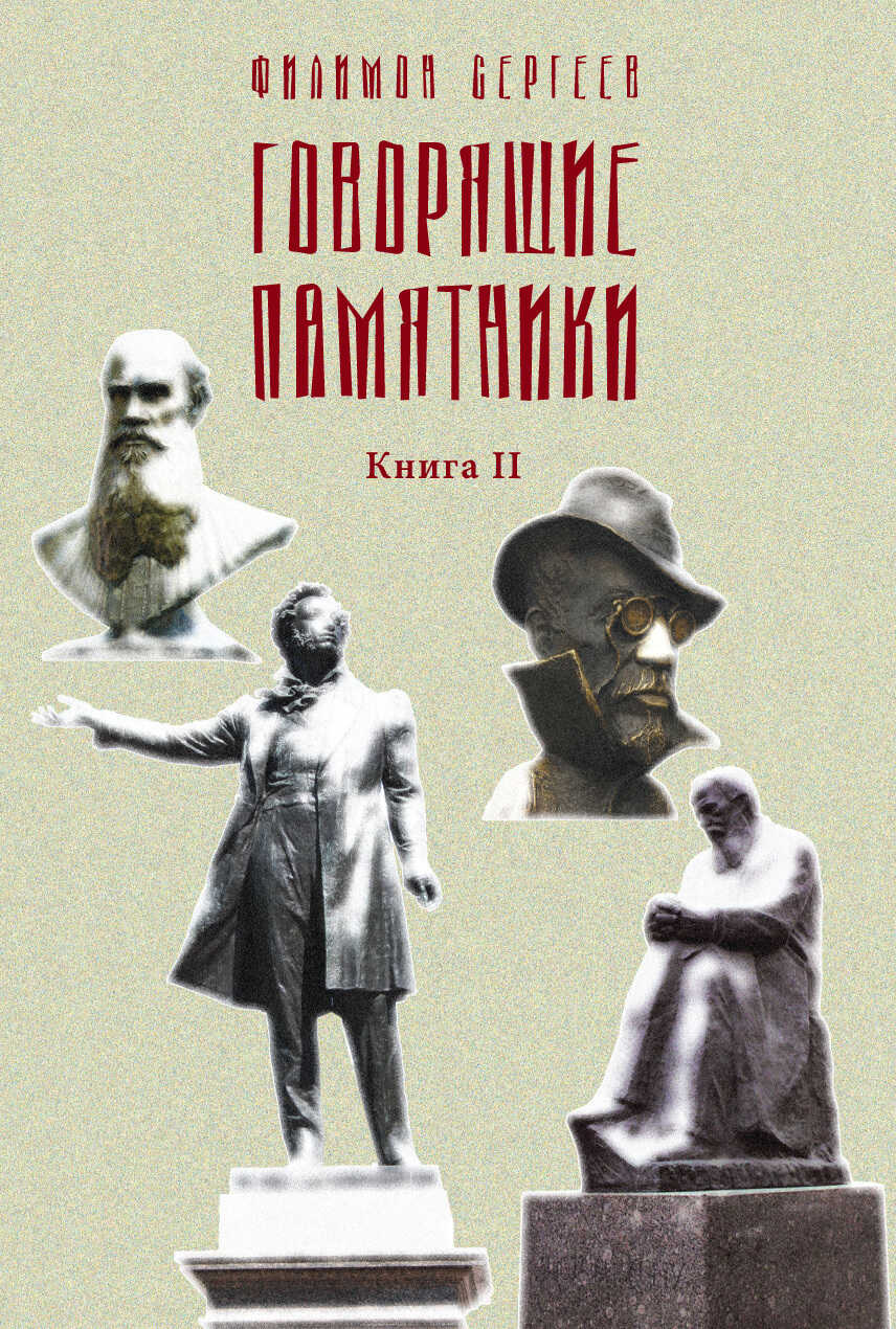 Говорящие памятники. Книга II. Проклятие - Филимон Иванович Сергеев - Читать книги онлайн | Слушать аудиокниги онлайн | Электронная библиотека books-lib.com