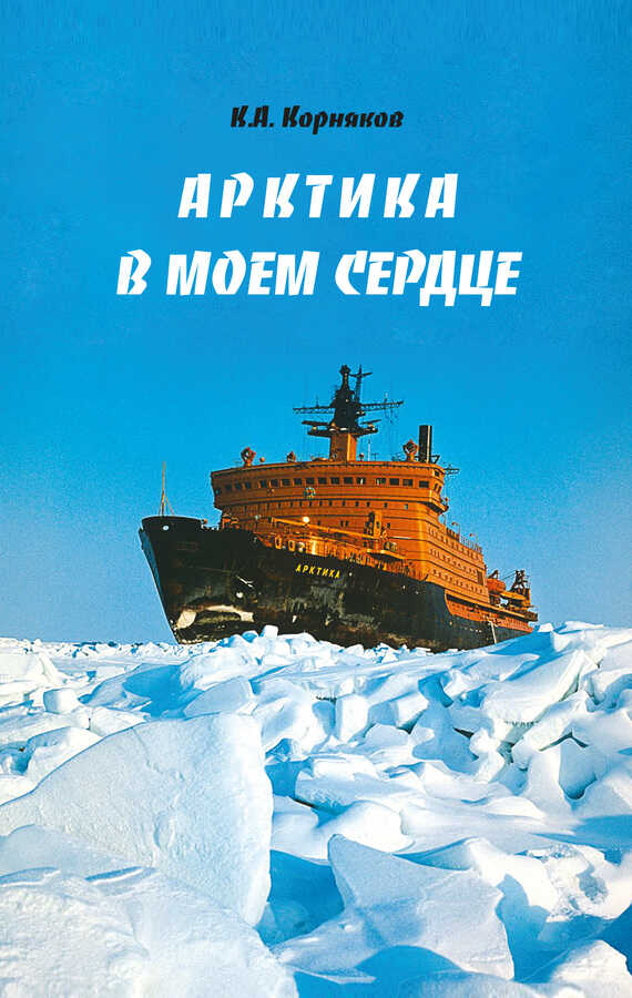 Арктика в моем сердце - Клавдий Александрович Корняков - Читать книги онлайн | Слушать аудиокниги онлайн | Электронная библиотека books-lib.com