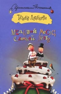 Медовый месяц с ложкой дегтя - Татьяна Луганцева - Читать книги онлайн | Слушать аудиокниги онлайн | Электронная библиотека books-lib.com