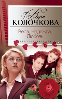 Алиби - надежда, алиби - любовь - Вера Колочкова - Читать книги онлайн | Слушать аудиокниги онлайн | Электронная библиотека books-lib.com