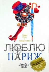 Я люблю Париж - Линдси Келк - Читать книги онлайн | Слушать аудиокниги онлайн | Электронная библиотека books-lib.com