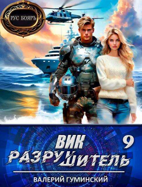 Вик Разрушитель 9 - Валерий Михайлович Гуминский - Читать книги онлайн | Слушать аудиокниги онлайн | Электронная библиотека books-lib.com