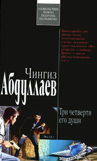 Три четверти его души - Чингиз Абдуллаев - Читать книги онлайн | Слушать аудиокниги онлайн | Электронная библиотека books-lib.com