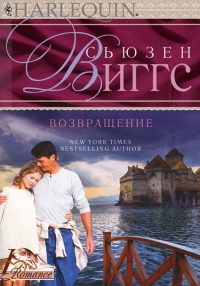 Возвращение - Сьюзен Виггз - Читать книги онлайн | Слушать аудиокниги онлайн | Электронная библиотека books-lib.com