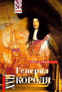 Генерал короля - Дафна дю Морье - Читать книги онлайн | Слушать аудиокниги онлайн | Электронная библиотека books-lib.com
