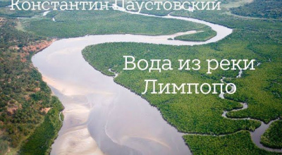 Паустовский Константин – Вода из реки Лимпопо - Читать книги онлайн | Слушать аудиокниги онлайн | Электронная библиотека books-lib.com