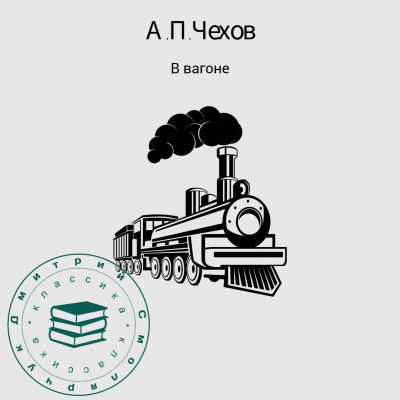 Чехов Антон – В вагоне - Читать книги онлайн | Слушать аудиокниги онлайн | Электронная библиотека books-lib.com