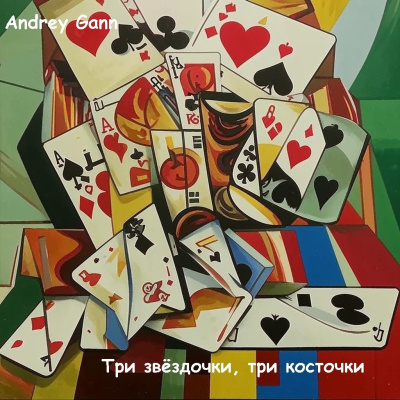 Andrey Gann – Три звездочки Три косточки - Читать книги онлайн | Слушать аудиокниги онлайн | Электронная библиотека books-lib.com