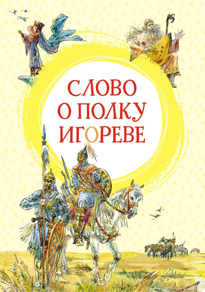 неизвестен – Слово о полку Игореве - Читать книги онлайн | Слушать аудиокниги онлайн | Электронная библиотека books-lib.com