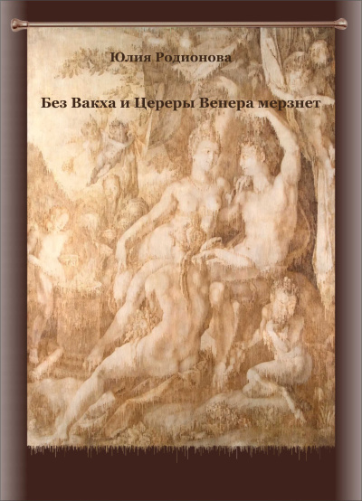 Родионова Юлия – Без Вакха и Цереры Венера мерзнет - Читать книги онлайн | Слушать аудиокниги онлайн | Электронная библиотека books-lib.com