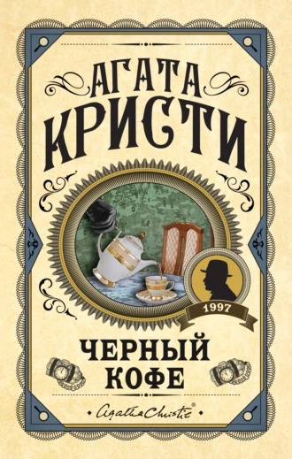 Кристи Агата – Черный кофе - Читать книги онлайн | Слушать аудиокниги онлайн | Электронная библиотека books-lib.com