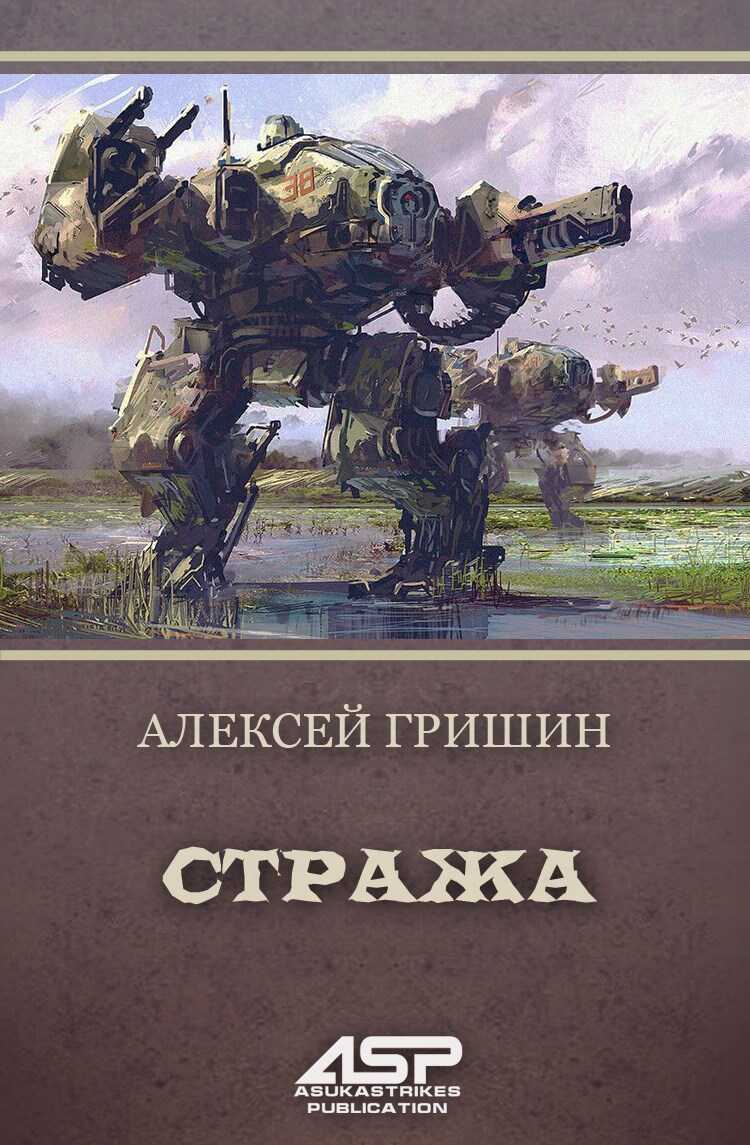 Стража - Алексей Гришин - Читать книги онлайн | Слушать аудиокниги онлайн | Электронная библиотека books-lib.com