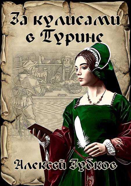За кулисами в Турине (Плохая война – 7) - Алексей Вячеславович Зубков - Читать книги онлайн | Слушать аудиокниги онлайн | Электронная библиотека books-lib.com