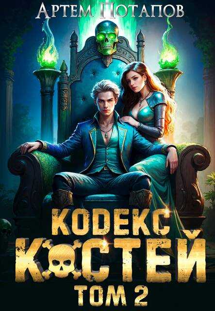 Кодекс Костей Том 2 - Артём Потапов - Читать книги онлайн | Слушать аудиокниги онлайн | Электронная библиотека books-lib.com