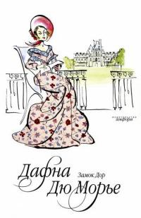 Замок Дор - Дафна дю Морье - Читать книги онлайн | Слушать аудиокниги онлайн | Электронная библиотека books-lib.com