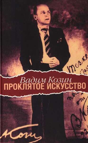 Проклятое искусство - Вадим Алексеевич Козин - Читать книги онлайн | Слушать аудиокниги онлайн | Электронная библиотека books-lib.com