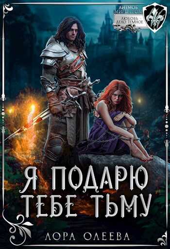 Я подарю тебе тьму - Лора Олеева - Читать книги онлайн | Слушать аудиокниги онлайн | Электронная библиотека books-lib.com