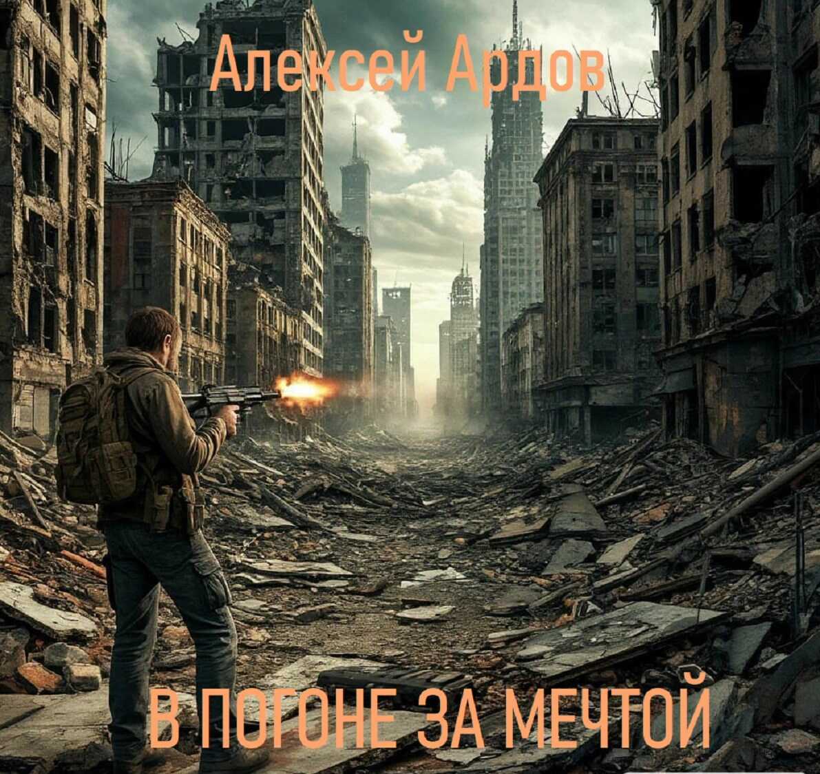 В погоне за мечтой - Алексей Ардов - Читать книги онлайн | Слушать аудиокниги онлайн | Электронная библиотека books-lib.com