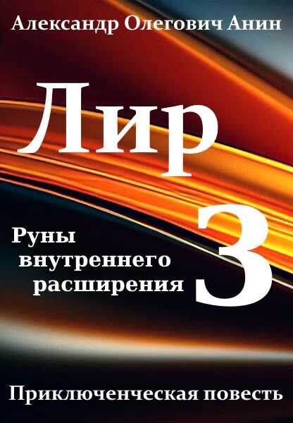 Лир 3. Руны внутреннего расширения. - Александр Олегович Анин - Читать книги онлайн | Слушать аудиокниги онлайн | Электронная библиотека books-lib.com