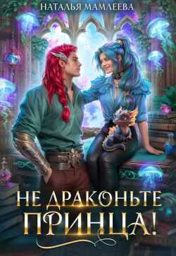 Не драконьте принца! - Наталья Ринатовна Мамлеева - Читать книги онлайн | Слушать аудиокниги онлайн | Электронная библиотека books-lib.com