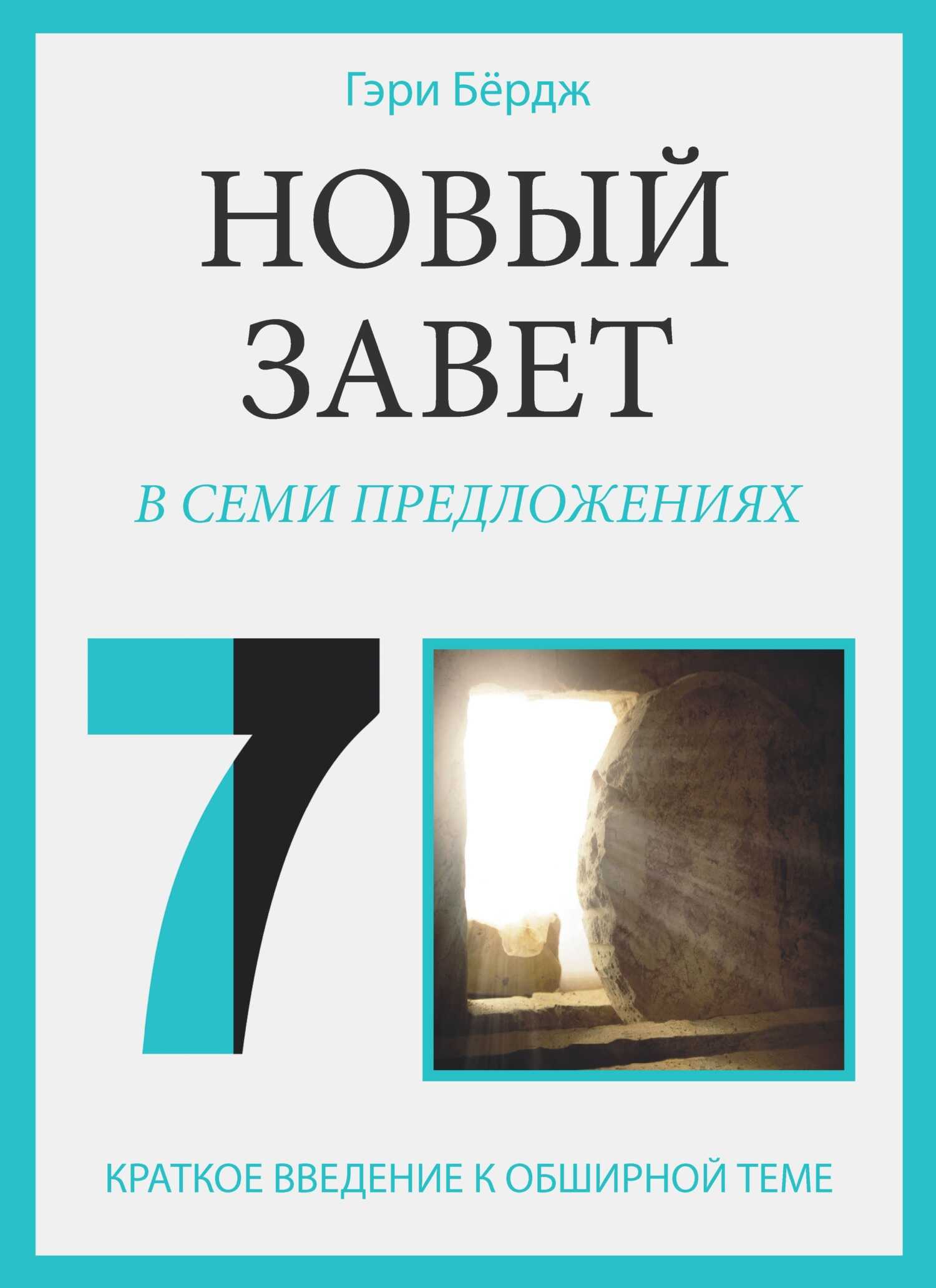 Новый Завет в семи предложениях - Гэри Бёрдж - Читать книги онлайн | Слушать аудиокниги онлайн | Электронная библиотека books-lib.com