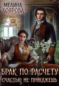 Брак по расчету. Счастью не прикажешь - Мелина Боярова - Читать книги онлайн | Слушать аудиокниги онлайн | Электронная библиотека books-lib.com