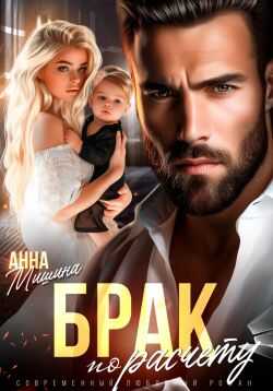 Брак по расчету - Анна Мишина - Читать книги онлайн | Слушать аудиокниги онлайн | Электронная библиотека books-lib.com