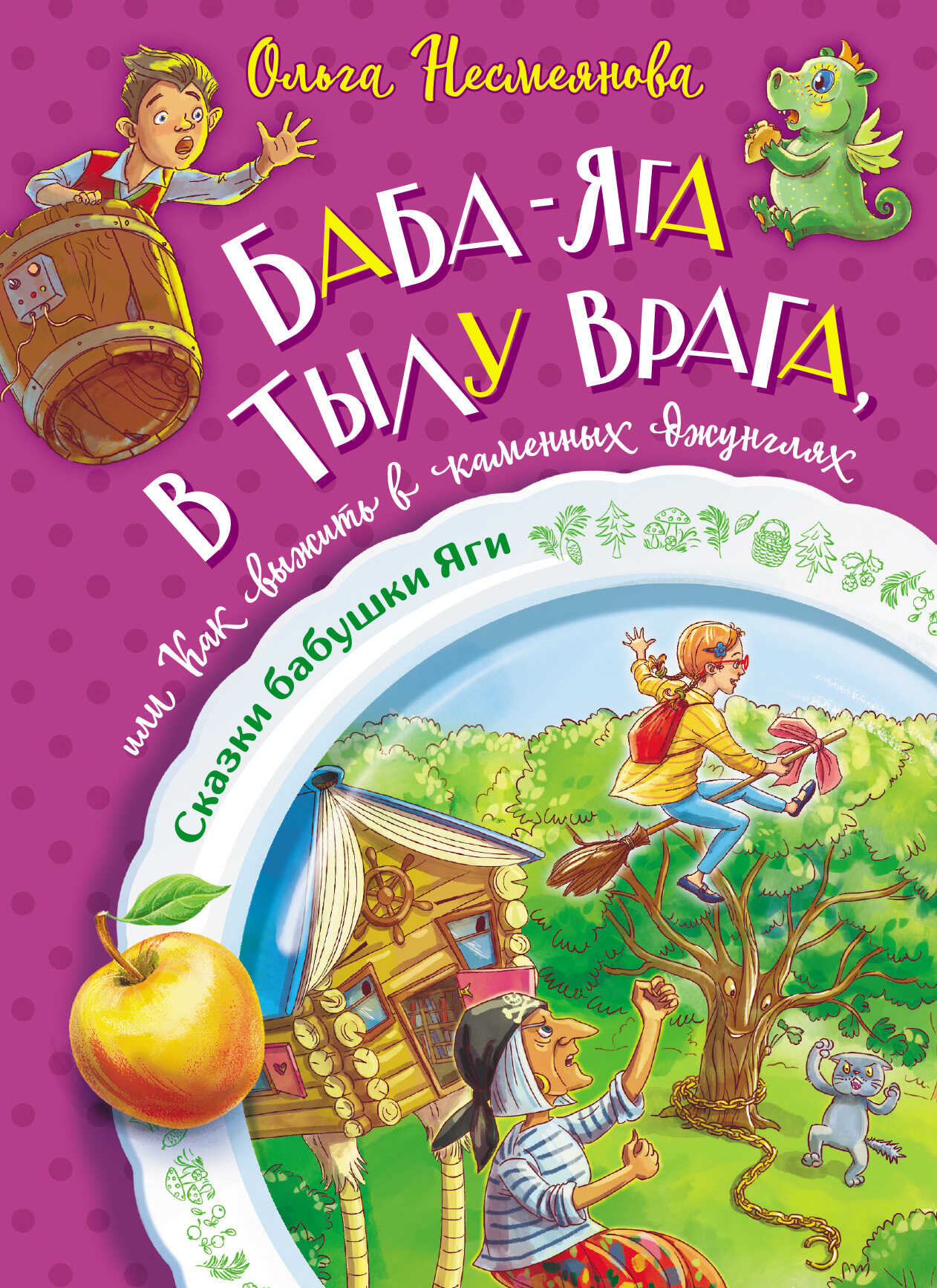 Баба-яга в тылу врага, или Как выжить в каменных джунглях - Ольга Борисовна Несмеянова - Читать книги онлайн | Слушать аудиокниги онлайн | Электронная библиотека books-lib.com