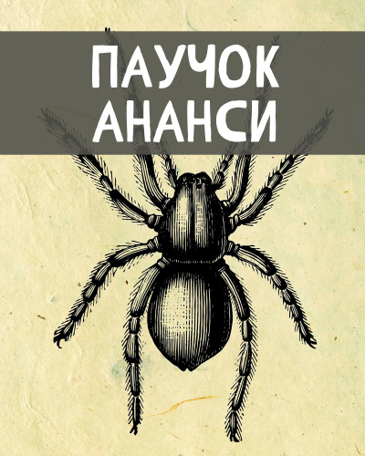 Африканские сказки – Паучок Ананси - Читать книги онлайн | Слушать аудиокниги онлайн | Электронная библиотека books-lib.com
