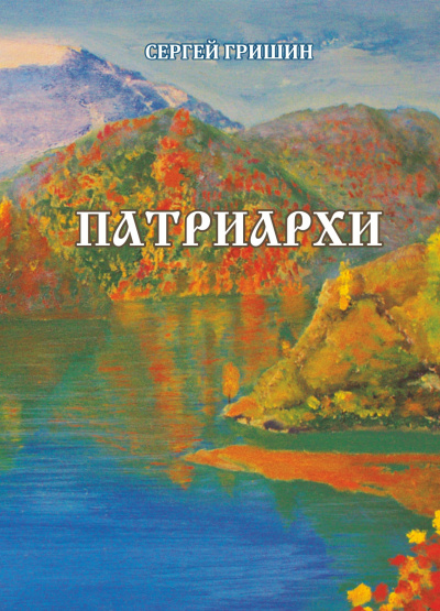 Гришин Сергей – Патриархи - Читать книги онлайн | Слушать аудиокниги онлайн | Электронная библиотека books-lib.com
