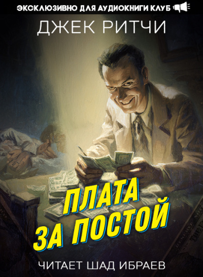 Ритчи Джек – Плата за постой - Читать книги онлайн | Слушать аудиокниги онлайн | Электронная библиотека books-lib.com