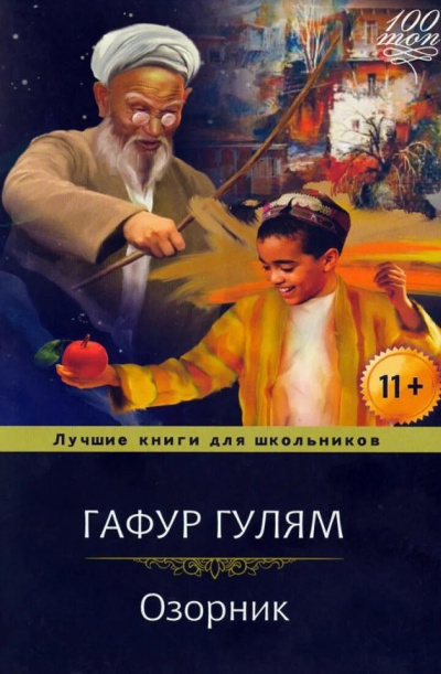 Гулям Гафур – Озорник - Читать книги онлайн | Слушать аудиокниги онлайн | Электронная библиотека books-lib.com