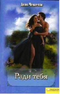 Ради тебя - Диана Чемберлен - Читать книги онлайн | Слушать аудиокниги онлайн | Электронная библиотека books-lib.com