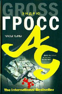 Часы тьмы - Эндрю Гросс - Читать книги онлайн | Слушать аудиокниги онлайн | Электронная библиотека books-lib.com