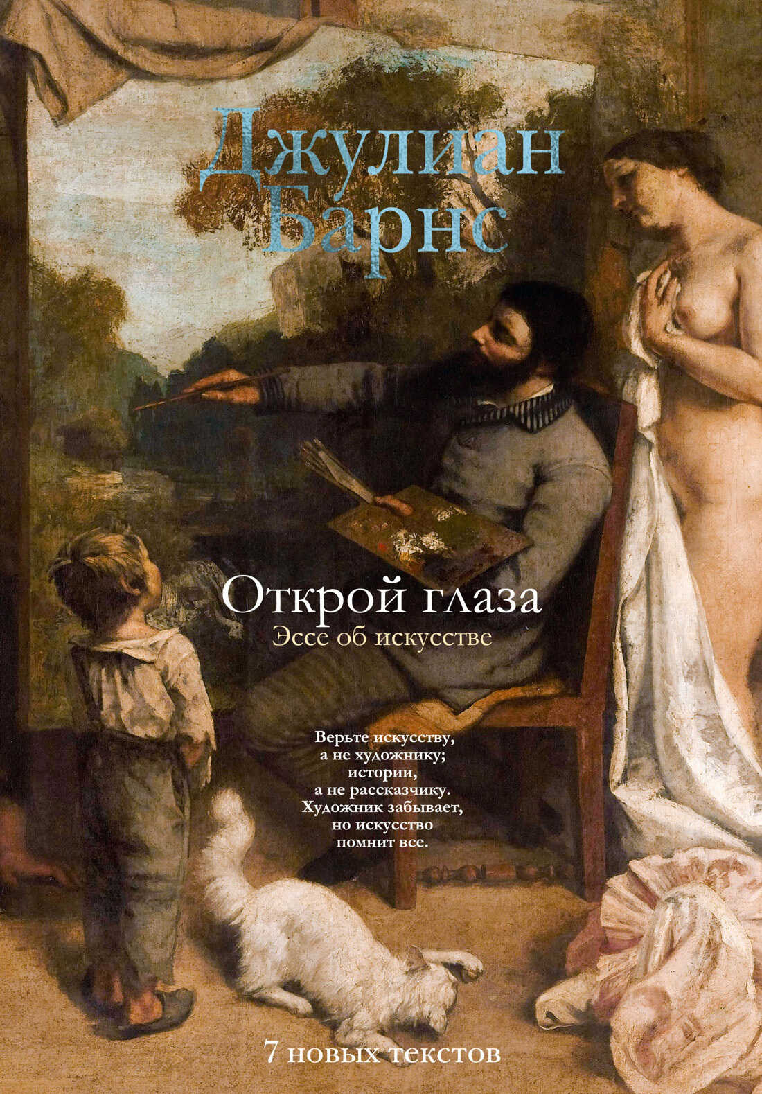 Открой глаза. Эссе об искусстве - Джулиан Патрик Барнс - Читать книги онлайн | Слушать аудиокниги онлайн | Электронная библиотека books-lib.com