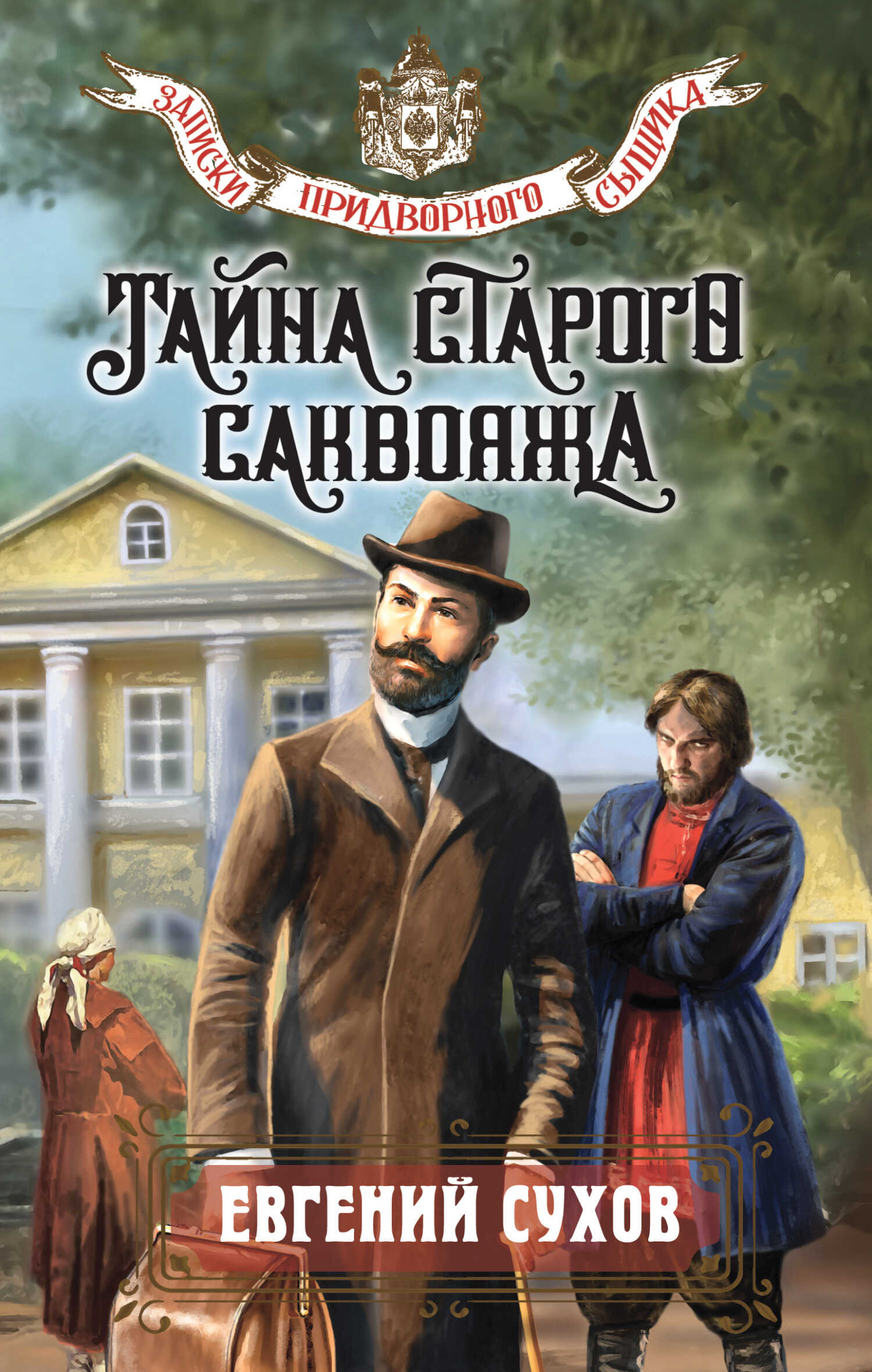 Тайна старого саквояжа - Евгений Евгеньевич Сухов - Читать книги онлайн | Слушать аудиокниги онлайн | Электронная библиотека books-lib.com