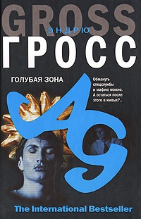 Голубая зона - Эндрю Гросс - Читать книги онлайн | Слушать аудиокниги онлайн | Электронная библиотека books-lib.com