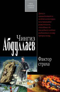 Фактор страха - Чингиз Абдуллаев - Читать книги онлайн | Слушать аудиокниги онлайн | Электронная библиотека books-lib.com