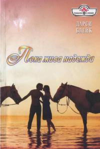 Пока жива надежда - Дарси Блейк - Читать книги онлайн | Слушать аудиокниги онлайн | Электронная библиотека books-lib.com