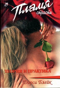 Теория и практика - Дарси Блейк - Читать книги онлайн | Слушать аудиокниги онлайн | Электронная библиотека books-lib.com