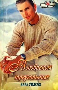 В любовном треугольнике - Кара Уилсон - Читать книги онлайн | Слушать аудиокниги онлайн | Электронная библиотека books-lib.com